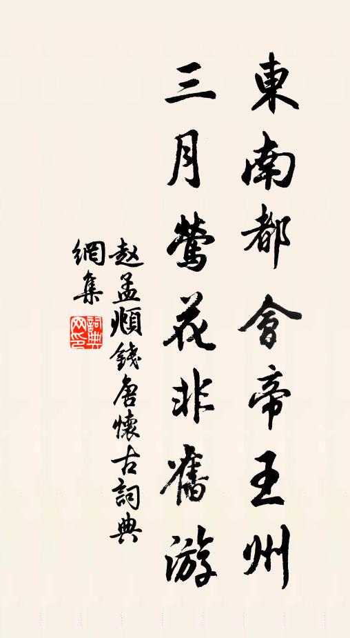 赵孟頫东南都会帝王州，三月莺花非旧游书法作品欣赏