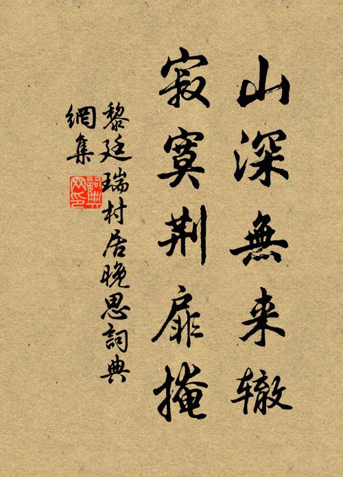 黎廷瑞山深无来辙，寂寞荆扉掩书法作品欣赏