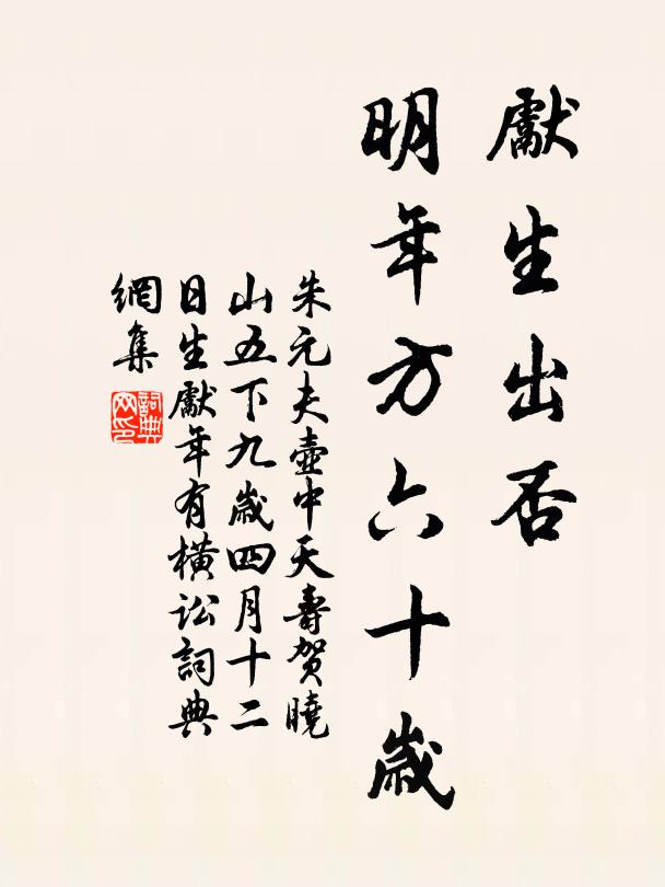 朱元夫先生出否，明年方六十岁书法作品欣赏