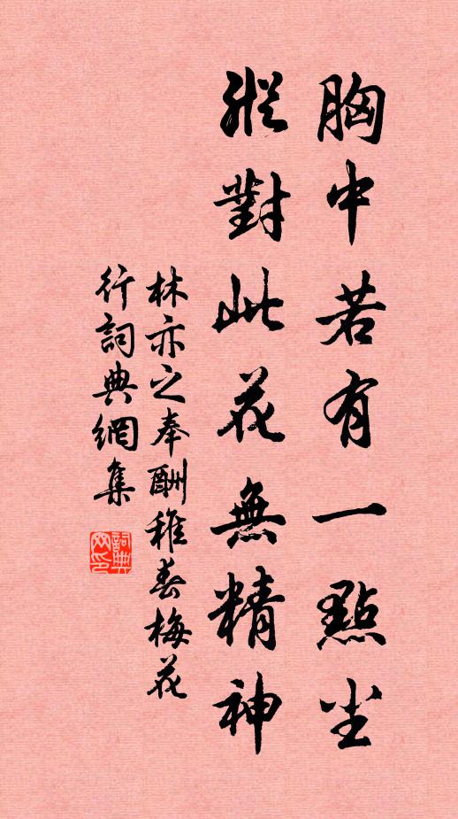 林亦之胸中若有一点尘，纵对此花无精神书法作品欣赏