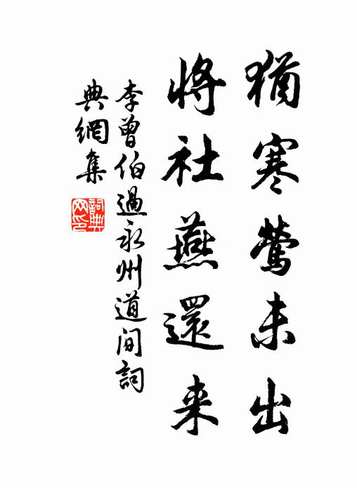 李曾伯犹寒莺未出，将社燕还来书法作品欣赏