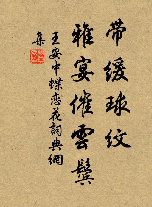 王安中带缓球纹，雅宴催云鬓书法作品欣赏