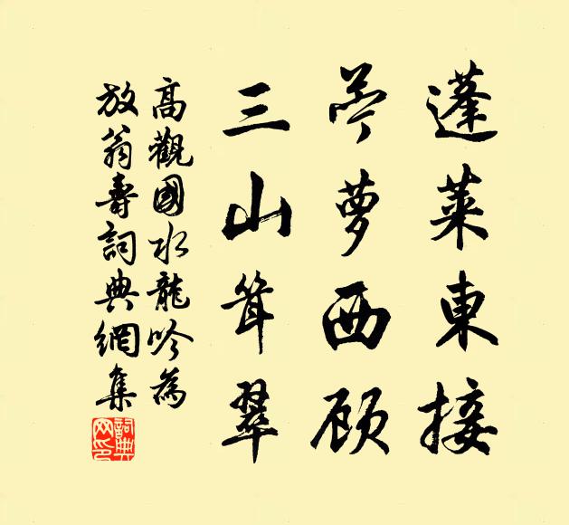 高观国蓬莱东接，苎萝西顾，三山耸翠书法作品欣赏