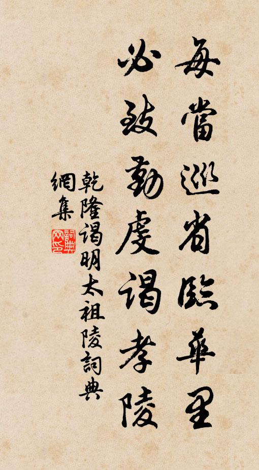 乾隆每当巡省临华里，必致勤虔谒孝陵书法作品欣赏