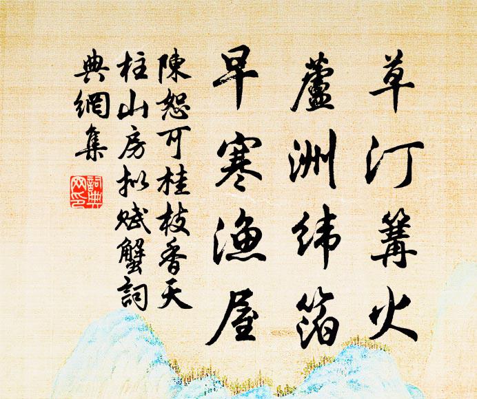 陈恕可草汀篝火，芦洲纬箔，早寒渔屋书法作品欣赏