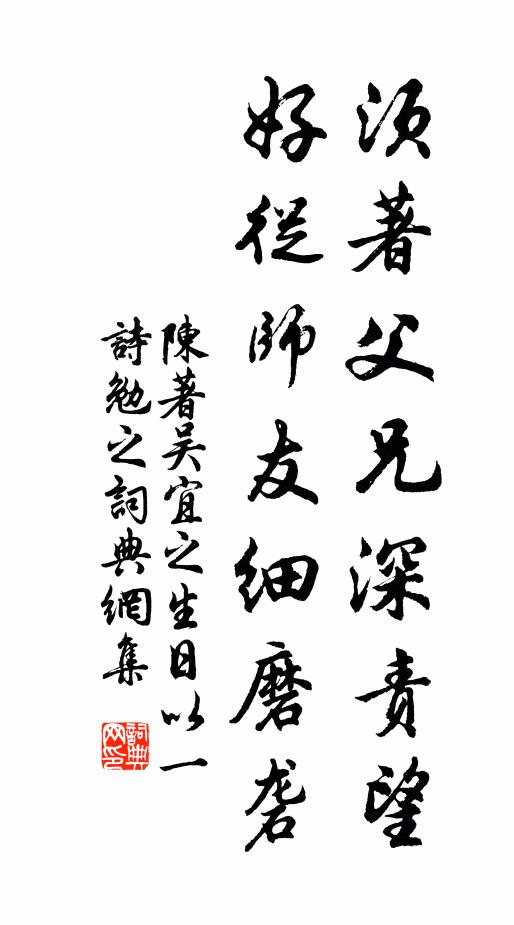 陈著须著父兄深责望，好从师友细磨砻书法作品欣赏