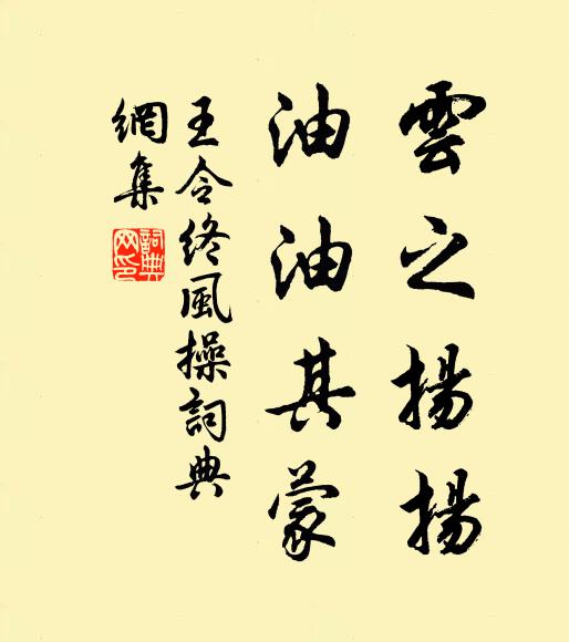 王令云之扬扬，油油其蒙书法作品欣赏