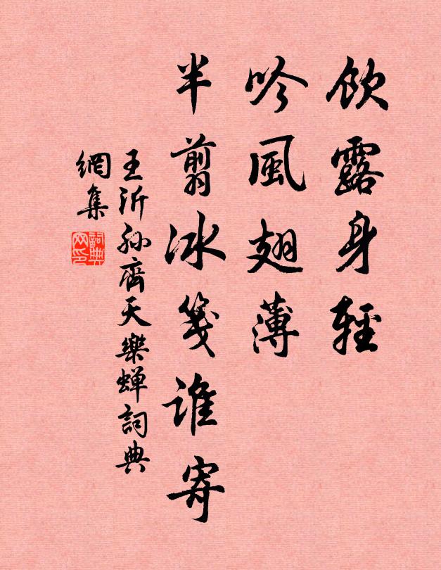 王沂孙饮露身轻，吟风翅薄，半翦冰笺谁寄书法作品欣赏