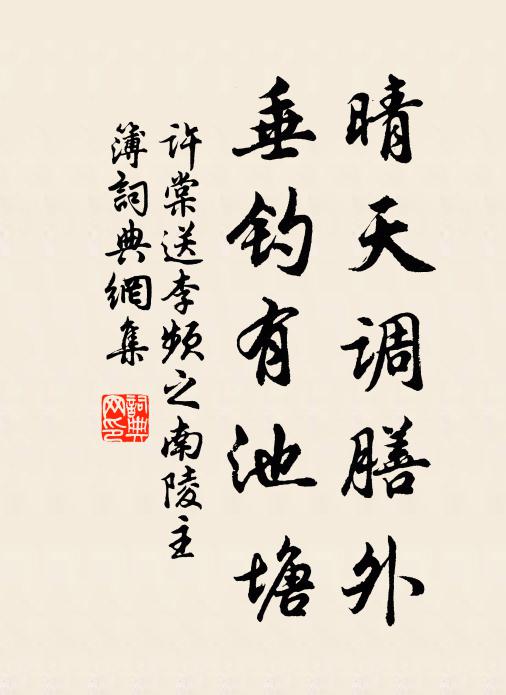 许棠晴天调膳外，垂钓有池塘书法作品欣赏