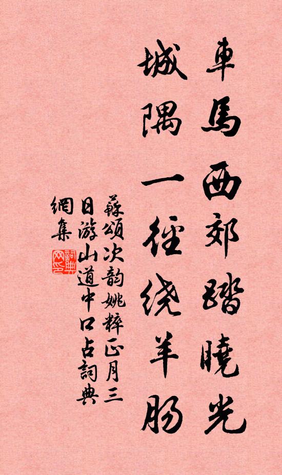 苏颂车马西郊踏晓光，城隅一径绕羊肠书法作品欣赏