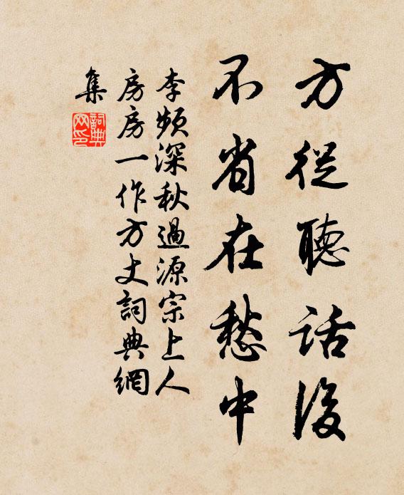 李频方从听话后，不省在愁中书法作品欣赏