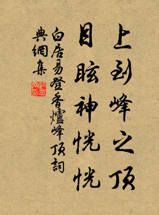 白居易上到峰之顶，目眩神恍恍书法作品欣赏