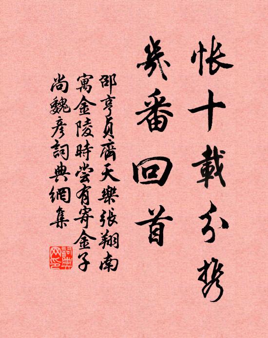 邵亨贞怅十载分携，几番回首书法作品欣赏