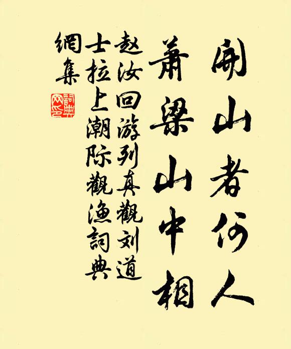 赵汝回开山者何人，萧梁山中相书法作品欣赏