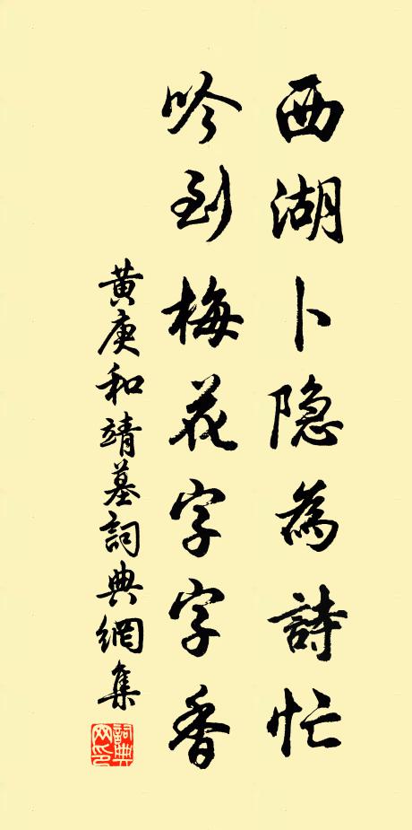 黄庚西湖卜隐为诗忙，吟到梅花字字香书法作品欣赏