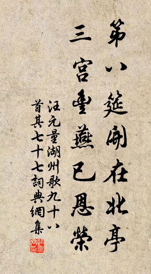 汪元量第八筵开在北亭，三宫丰燕已恩荣书法作品欣赏