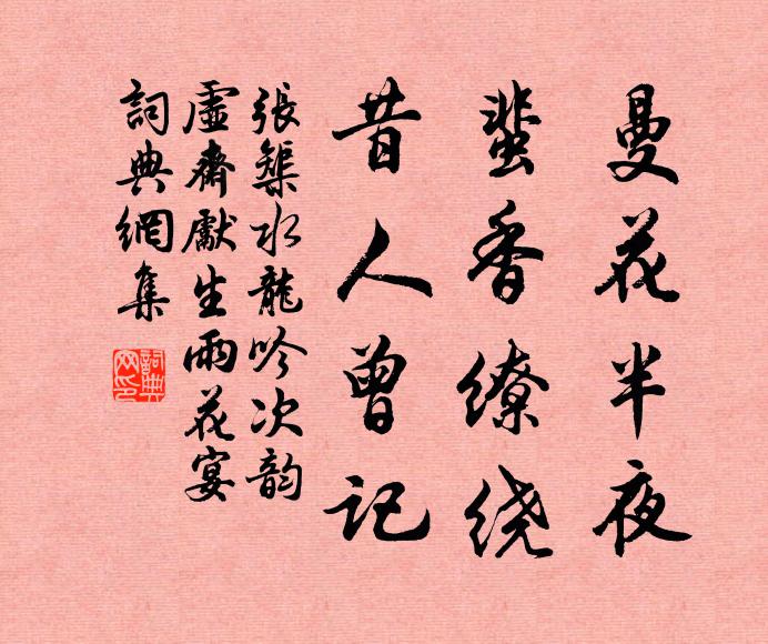 张榘曼花半夜，蜚香缭绕，昔人曾记书法作品欣赏