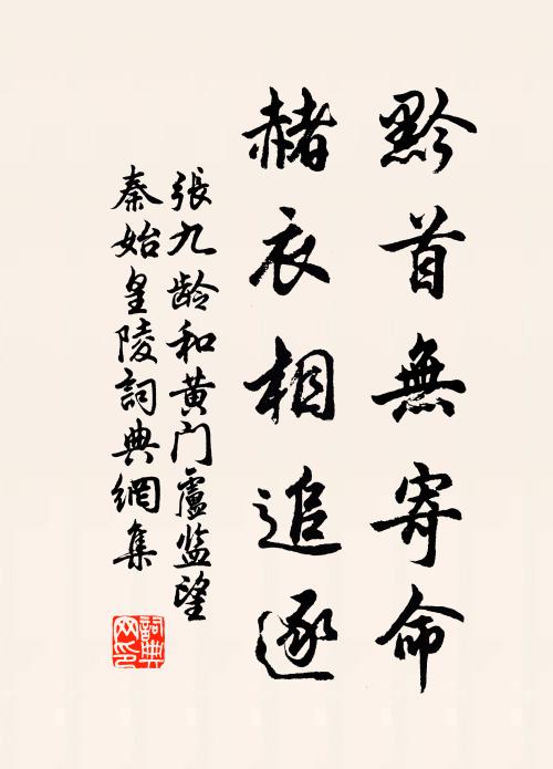 张九龄黔首无寄命，赭衣相追逐书法作品欣赏