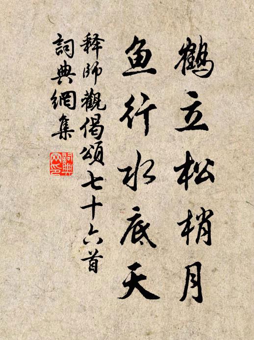 释师观鹤立松梢月，鱼行水底天书法作品欣赏