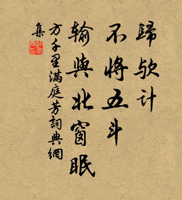 方千里归欤计，不将五斗，输与北窗眠书法作品欣赏