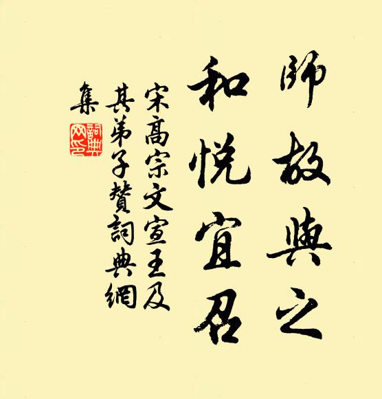 宋高宗师故与之，和悦宜召书法作品欣赏