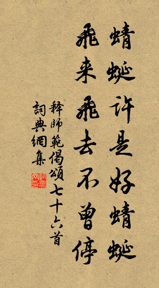 释师范蜻蜓许是好蜻蜓，飞来飞去不曾停书法作品欣赏