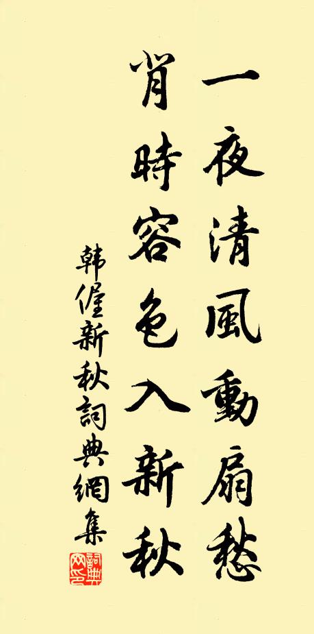 韩偓一夜清风动扇愁，背时容色入新秋书法作品欣赏
