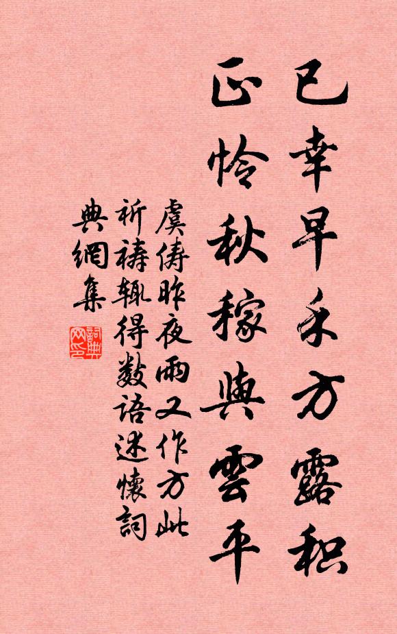 虞俦已幸早禾方露积，正怜秋稼与云平书法作品欣赏