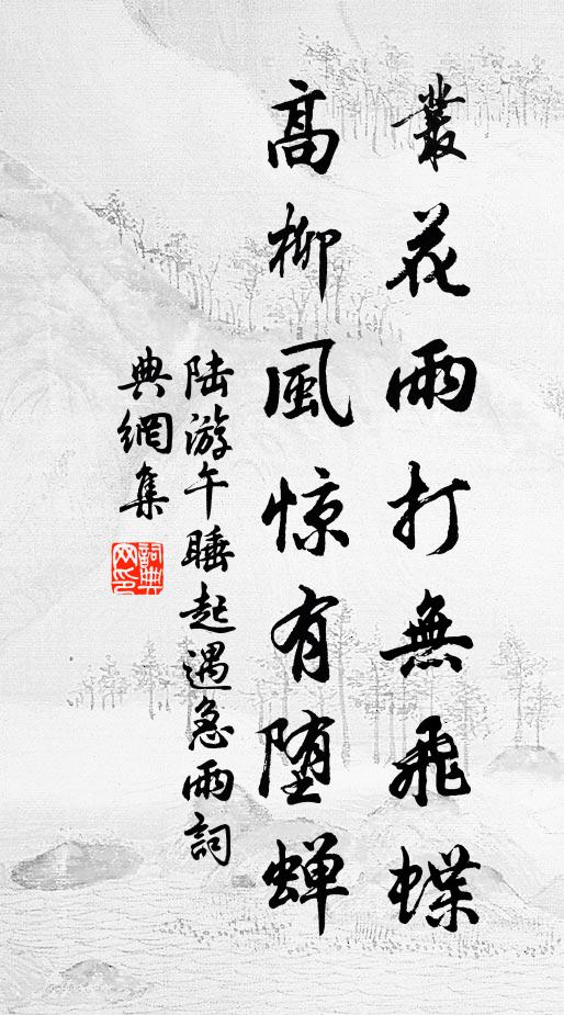 陆游丛花雨打无飞蝶，高柳风惊有堕蝉书法作品欣赏