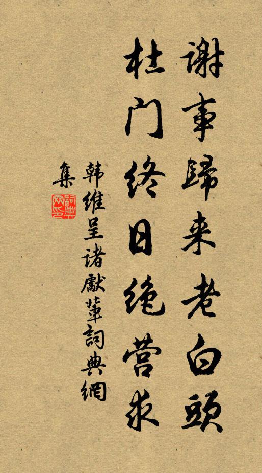 韩维谢事归来老白头，杜门终日绝营求书法作品欣赏