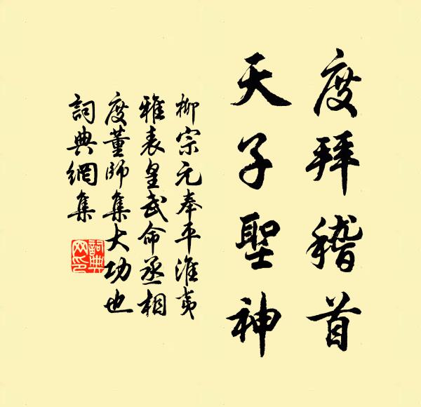 柳宗元度拜稽首，天子圣神书法作品欣赏