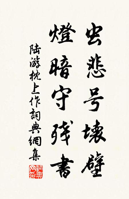 陆游虫悲号坏壁，灯暗守残书书法作品欣赏