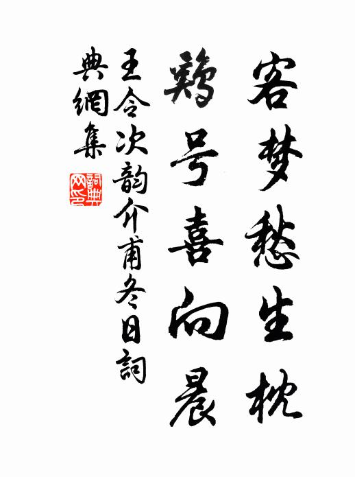 王令客梦愁生枕，鸡号喜向晨书法作品欣赏