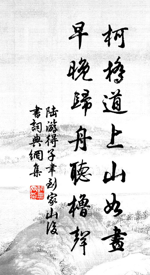 陆游柯桥道上山如画，早晚归舟听橹声书法作品欣赏