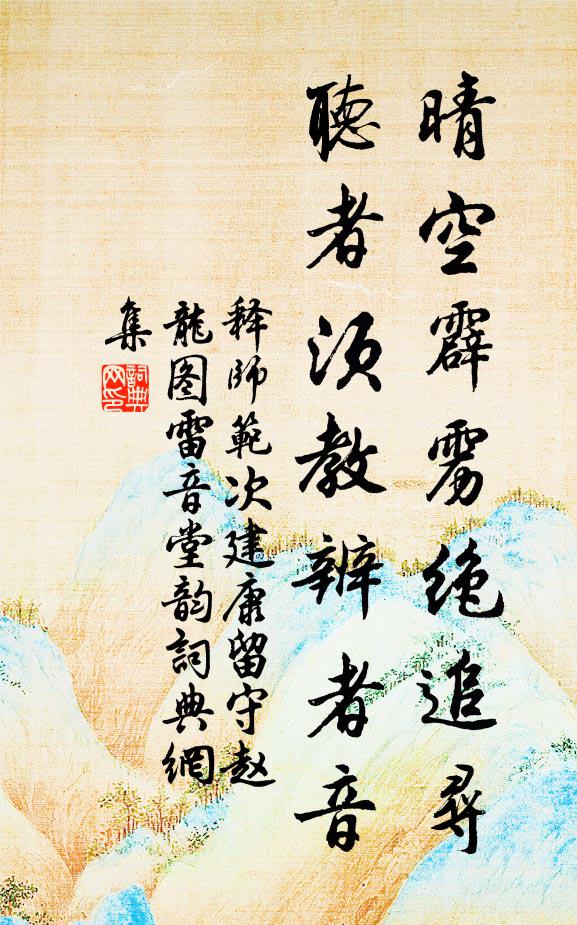 释师范晴空霹雳绝追寻，听者须教辨者音书法作品欣赏