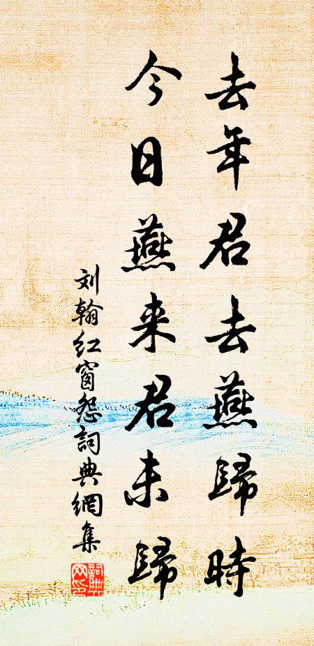 刘翰去年君去燕归时，今日燕来君未归书法作品欣赏