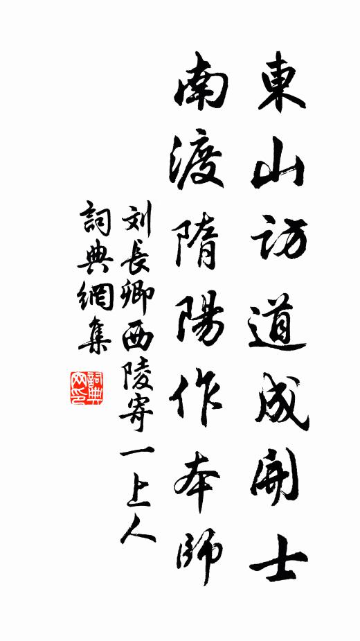 刘长卿东山访道成开士，南渡隋阳作本师书法作品欣赏