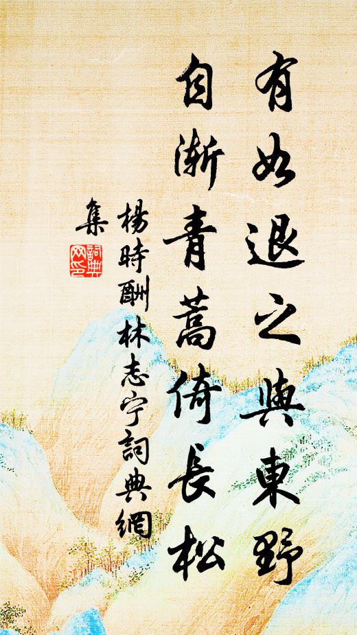 杨时有如退之与东野，自渐青蒿倚长松书法作品欣赏