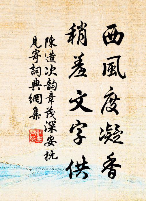 陈造西风度凝香，稍羞文字供书法作品欣赏