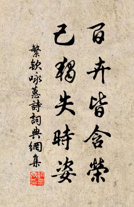 繁钦百卉皆含荣，己独失时姿书法作品欣赏