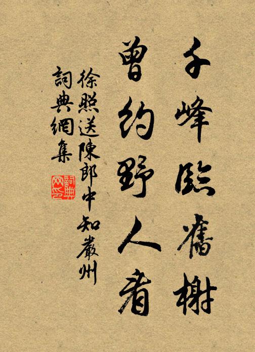 徐照千峰临旧榭，曾约野人看书法作品欣赏