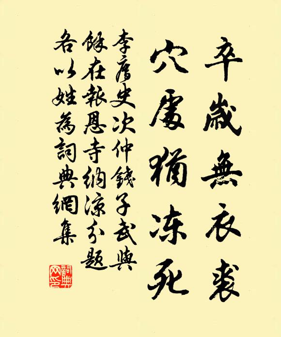 李廌卒岁无衣裘，穴处犹冻死书法作品欣赏