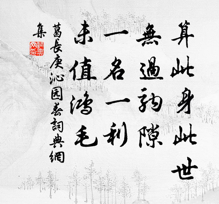 葛长庚算此身此世，无过驹隙，一名一利，未值鸿毛书法作品欣赏