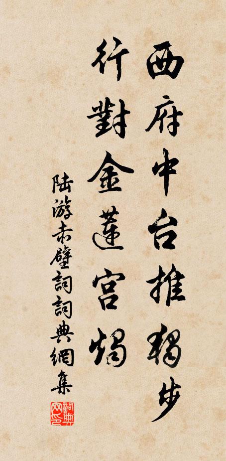 陆游西府中台推独步，行对金莲宫烛书法作品欣赏