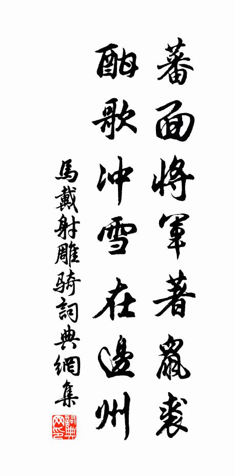 马戴蕃面将军著鼠裘，酣歌冲雪在边州书法作品欣赏