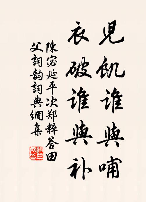 陈宓儿饥谁与哺,衣破谁与补书法作品欣赏