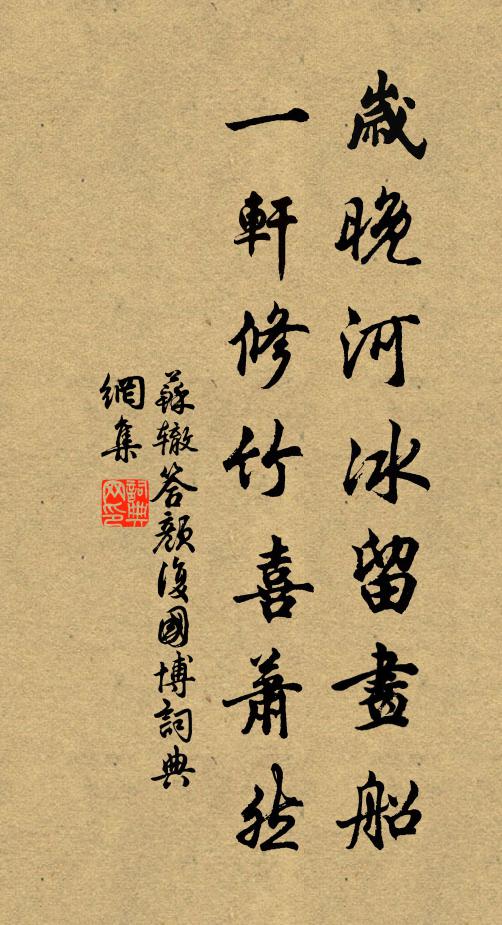 苏辙岁晚河冰留画船，一轩修竹喜萧然书法作品欣赏