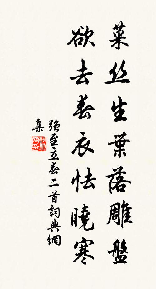 强至菜丝生叶落雕盘，欲去春衣怯晓寒书法作品欣赏