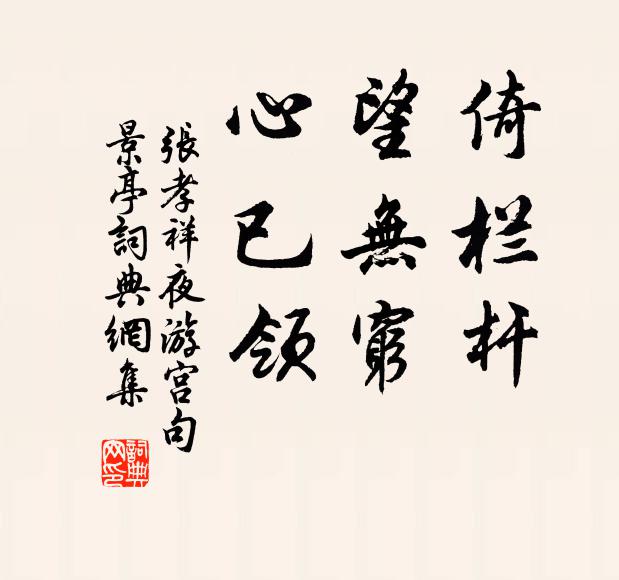 张孝祥倚栏杆，望无穷，心已领书法作品欣赏