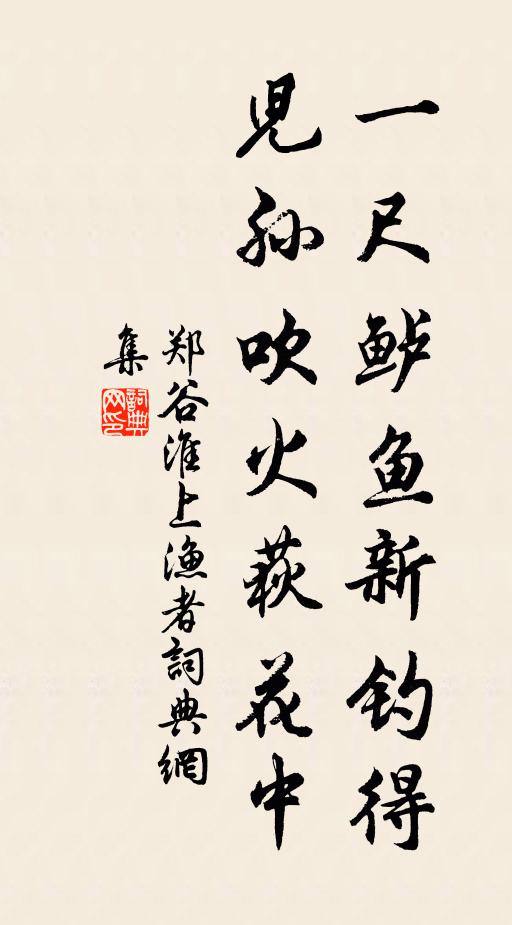 郑谷一尺鲈鱼新钓得，儿孙吹火荻花中书法作品欣赏